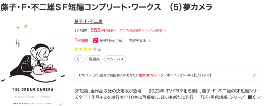 藤子・Ｆ・不二雄ＳＦ短編コンプリート・ワークス　（5）夢カメラ